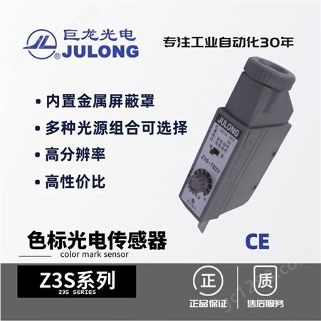 巨龙/JULONG 色标光电传感器 光电开关 跟踪跟边跟线 Z3S系列