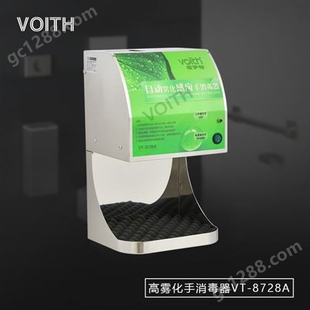 福伊特VOITH全自动免洗酒精喷雾式手消毒器VT-8728A 可上门安装消毒液