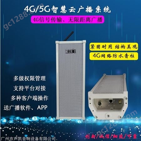 4G远程智能无线音柱
