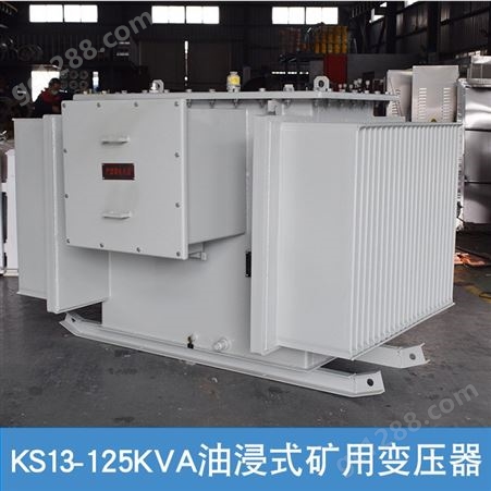 KS13-125KVA油浸式矿用变压器10KV/0.4隧道 油田 金矿配电电源TM