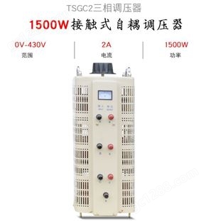同迈TSGC2-1.5KVA三相交流接触式手动调压器 可调变压器0V-430V