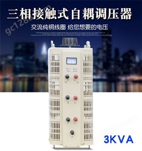 同迈TSGC2-1.5KVA三相交流接触式手动调压器 可调变压器0V-430V