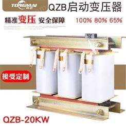 同迈自耦启动变压器QZB-20KW 减压降压80% 65%三相水泵电机启动柜配套