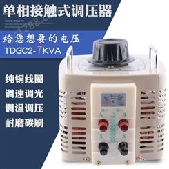 同迈TDGC2-7KVA单相交流调压器0V-250V可调7KW 接触式电源调节器