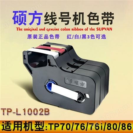 硕方线号机色带TP70号码管打码机76i套管打印机碳带湖南郴州永州