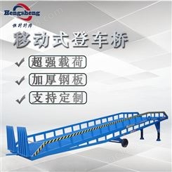 液压登车桥 移动登车桥 集装箱装车平台登车桥 恒升定制