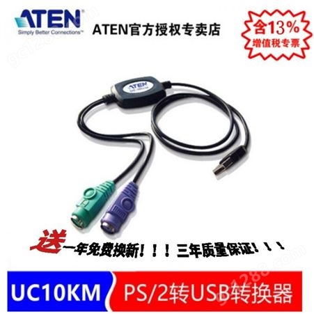 ATEN 宏正 UC10KM PS/2转USB转换器 圆口转USB键鼠(线长90cm)