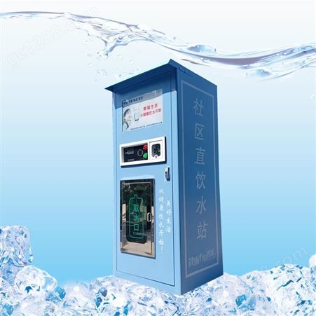 社区纯净水  小区自动售水机  自助反渗透直饮水机  售水机RO膜
