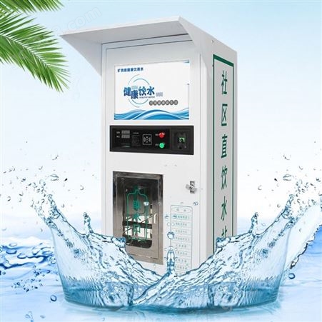 公司直饮水系统 投币型自动售水机 超市投币人人水站饮水机
