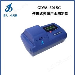 吉大小天鹅GDYS-501SC便携式养殖用水测定仪 氨氮/溶解氧/硫化物/pH检测仪