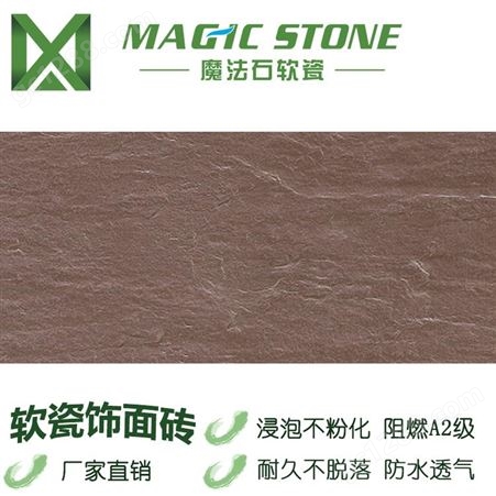 魔法石软石材 软瓷砖 柔性石材 柔性饰面砖 壁岩单色 地板砖 防滑耐磨
