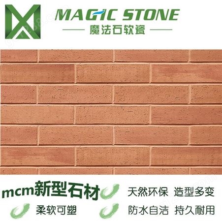 桂林软瓷砖 通体外墙劈开砖文化石 柔性饰面砖 生态石材 魔法石新材料装饰