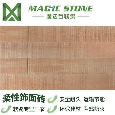 魔法石 软瓷砖 柔性人造古木纹  轻薄可弯曲 室内外墙面地板 质量保证无褪色不脱落