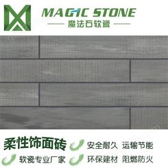 魔法石MC生态石材木纹软瓷砖室内外墙面地面天花吊顶轻薄柔软保温装饰一体板