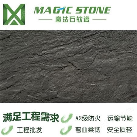 甘肃软瓷砖 魔法石软瓷 板岩单色 mcm新型石材 防水材料