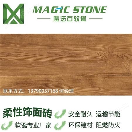魔法石 软瓷砖 柔性人造古木纹  轻薄可弯曲 室内外墙面地板 质量保证无褪色不脱落