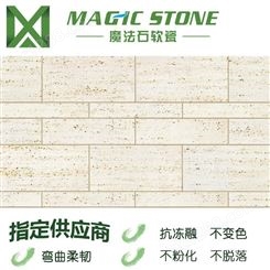 汕头软瓷砖 洞石 柔性石材 外墙砖 仿石材 魔法石背景墙砖 建筑装饰新材料