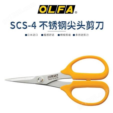 日本OLFA左右剪刀尖头SCS-4不锈钢防滑多用剪刀裁缝布艺尖头