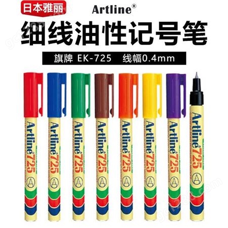 日本旗牌-雅丽Artline环保型油性记号笔0.4m细线条记号笔EK-725
