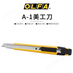 OLFA日本推行式9mm标准型工作刀切割刀A-1美工刀小号刀片