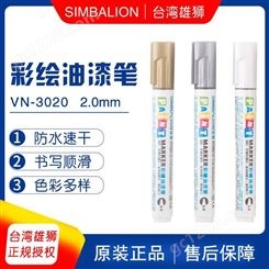 中国台湾SIMBALION 雄狮 VN3020彩绘油漆笔2.0 PAINT漆油笔 塑胶 金属 陶瓷适用