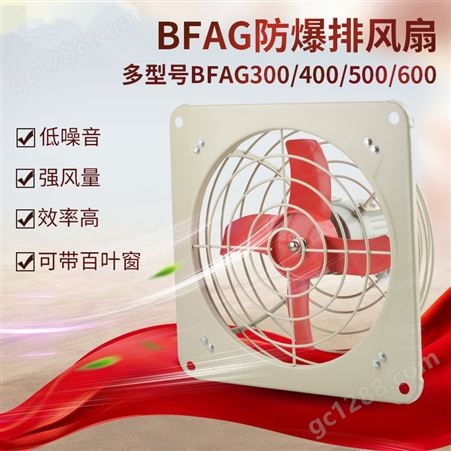 三团防爆排风扇 BFAG-500厂用隔爆型防爆排风扇 防爆风机 工业排风扇