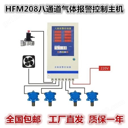 HFM208西安华凡HFM302工业可燃气有毒有害气体报警主机一拖八控制柜
