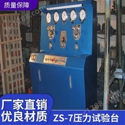 ZS-7型压力试验台 试验机 江苏常州虎筠     综合压力试验台 多功能试验机