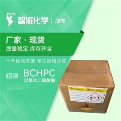 硕津 BCHPC 过氧化二碳酸酯 低温固化剂 不饱和树脂固化剂