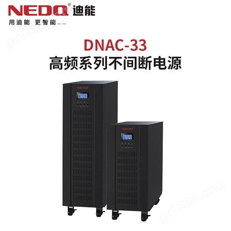 UPS系列 高频系列不间断电源DNAC-33