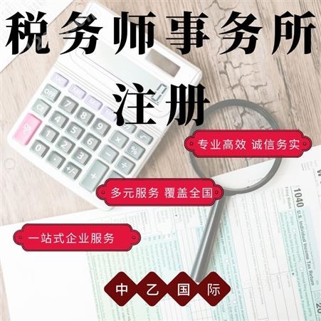 四川新政策税务师事务所注册怎么省钱 多年专注