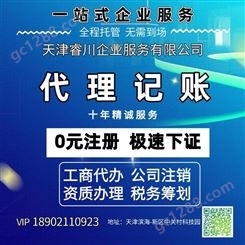 天津公司注册费用 天津睿川企业服务 价格透明