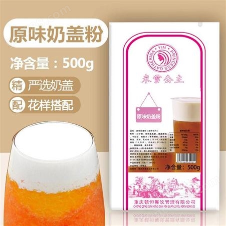 火锅甜品原料供应商 米雪公主 宜宾奶盖粉销售