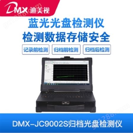 光盘检测仪 蓝光检测仪 归档光盘检测 国产迪美视DMX-JC9002S