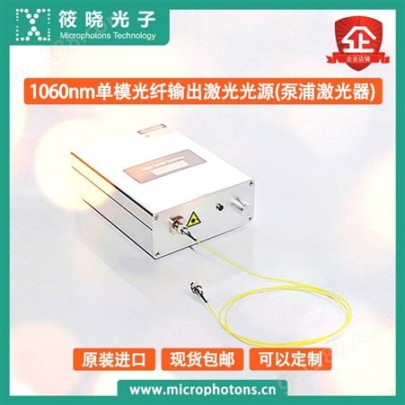 筱晓光子1060nm单模光纤输出激光光源优质供应商