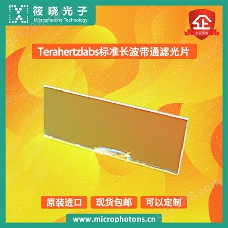 筱晓光子Terahertzlabs标准长波带通滤光片高透射率高稳定性