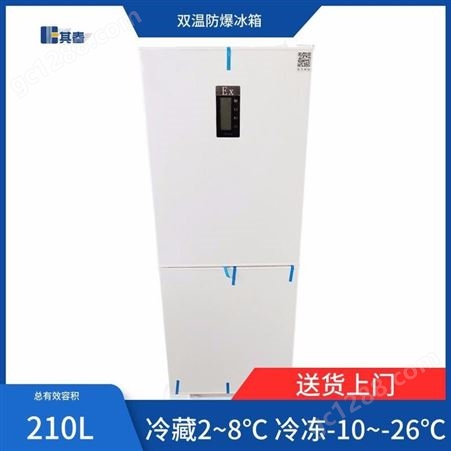 BL-210CDBL-210CD实验室冷藏冷冻防爆冰箱 化学品存放防爆冰箱供应商 其春电气