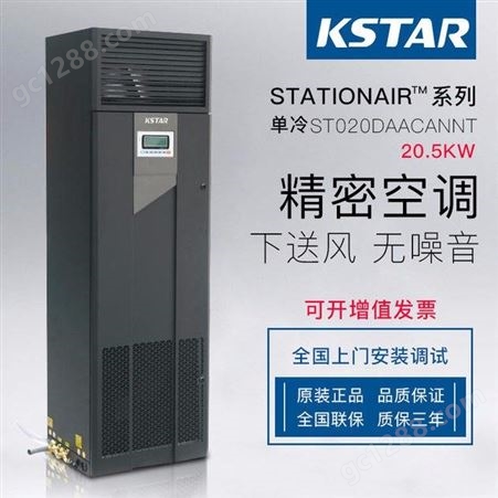 科士达精密空调 ST020DAACANNT 20.5KW 单冷 机房专用空调下送风