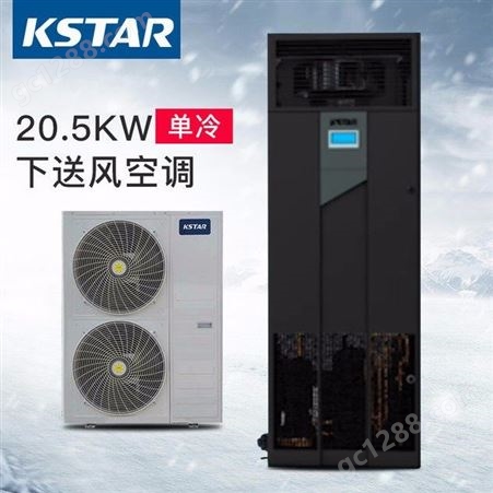 科士达精密空调 ST020DAACANNT 20.5KW 单冷 机房专用空调下送风