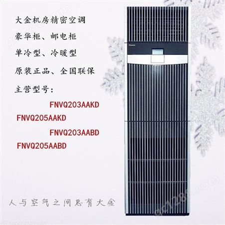 大金机房空调 柜式机 3匹 冷暖定频 FNVQ203ABK 7.5KW 机房专用空调