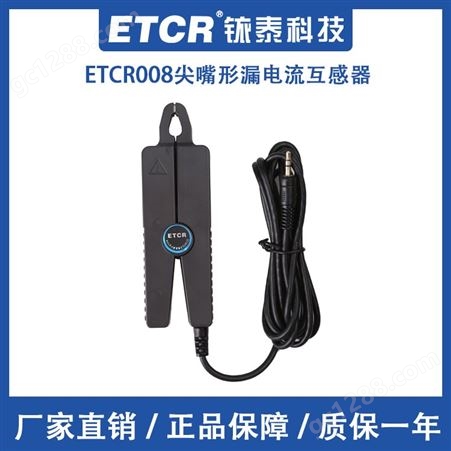 铱泰ETCR008尖嘴形漏电流互感器非接触测量钳型电流传感器
