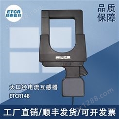 铱泰ETCR148超大口径钳形漏电流/电流传感器高精度交流互感器