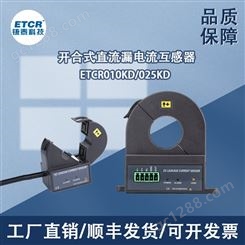 铱泰ETCR010KD/025KD开合式直流漏电流互感器高精度传感器