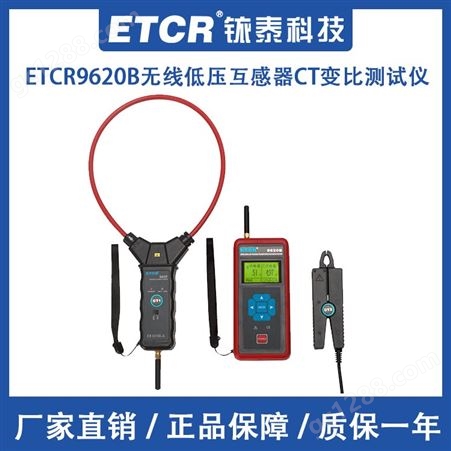 铱泰ETCR9620B无线低压互感器CT变比测试仪一二次回路漏电流测量