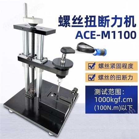 爱测易螺钉螺栓紧固强度扭矩力测试仪ACE-M1100螺丝扭断力试验机