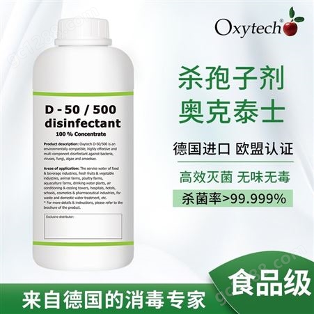 即用杀孢子剂 实验室内空气消毒剂 oxytech杀孢子剂 D-50
