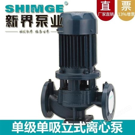 单级热水管道泵新界SGLR40-200(I)A铸铁立式380V工业供水增压循环泵