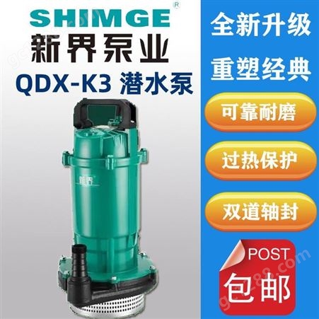 耐腐蚀潜水泵新界QDX40-9-1.5K3立式1.5kw耐磨排水泵
