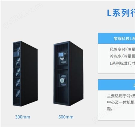 L系列黎耀科技精密空调 L系列行级精密空调产品