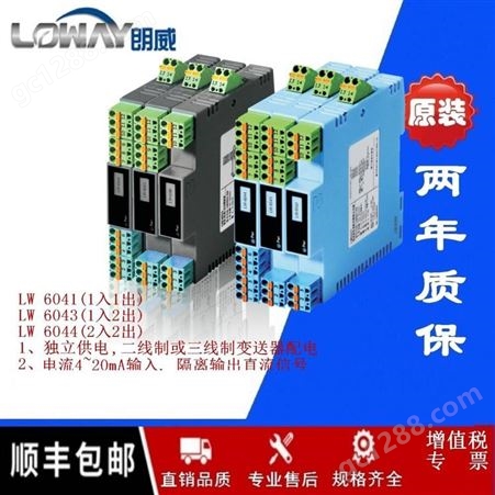 LW6043重庆朗威LW6043信号隔离器电流配电器(0)4~20mA/(0)1~5V/0~10V一进二出